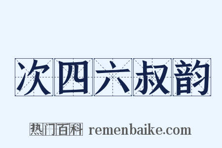 次四六叔韵是什么意思的图片